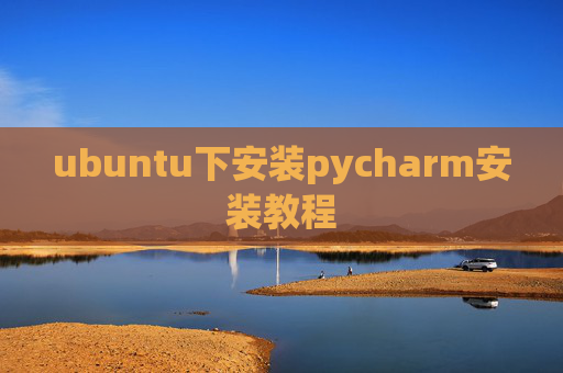 ubuntu下安装pycharm安装教程