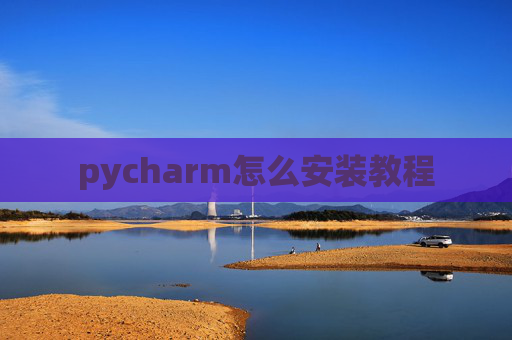 pycharm怎么安装教程 pycharm怎么安装教程