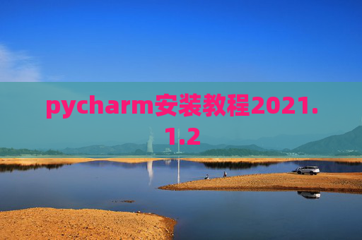 pycharm安装教程2021.1.2