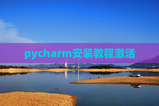 pycharm安装教程激活