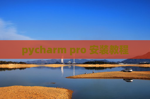 pycharm pro 安装教程