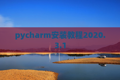pycharm安装教程2020.3.1